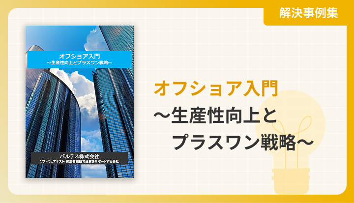 オフショア入門～生産性向上とプラスワン戦略～