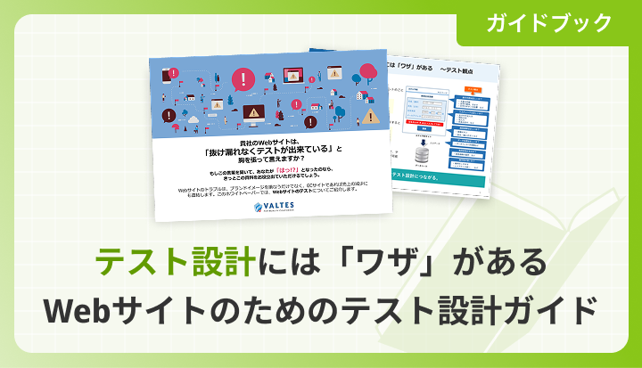 テスト設計には「ワザ」がある - Webサイトのためのテスト設計ガイド