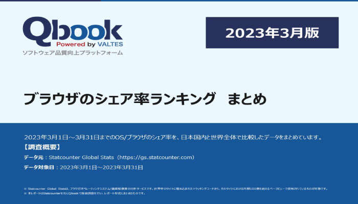 【2023年3月】ブラウザシェア率ランキング　まとめ