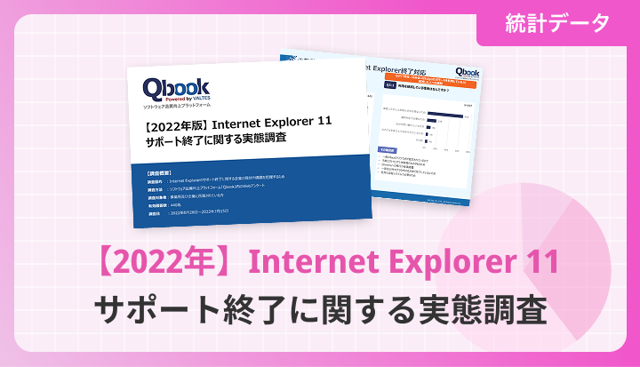 【2022年】Internet Explorer 11 サポート終了に関する実態調査