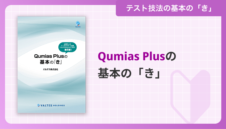 Qumias Plusの基本の「き」