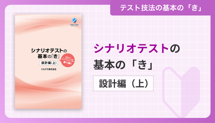 シナリオテストの基本の「き」[設計編(上)]