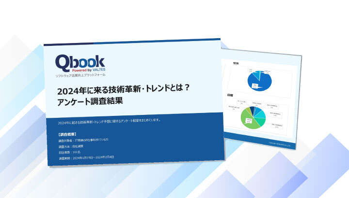 2024年に来る技術革新・トレンドとは？アンケート調査結果