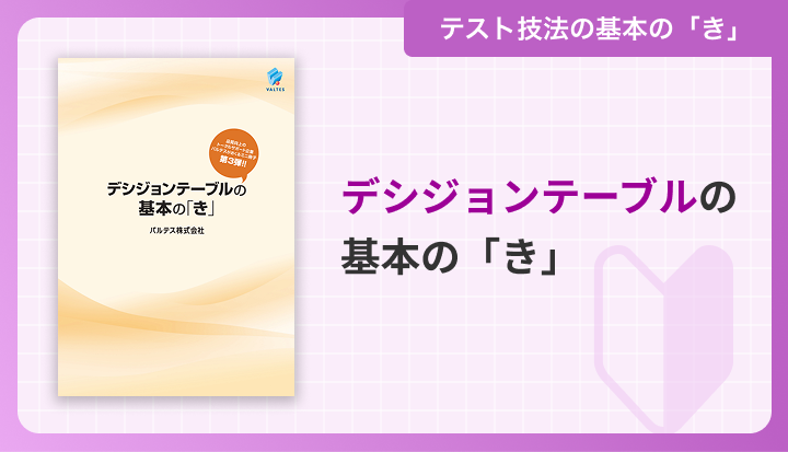 デシジョンテーブルの基本の「き」