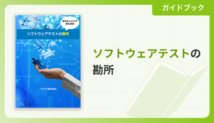 ソフトウェアテストの勘所 | Qbook