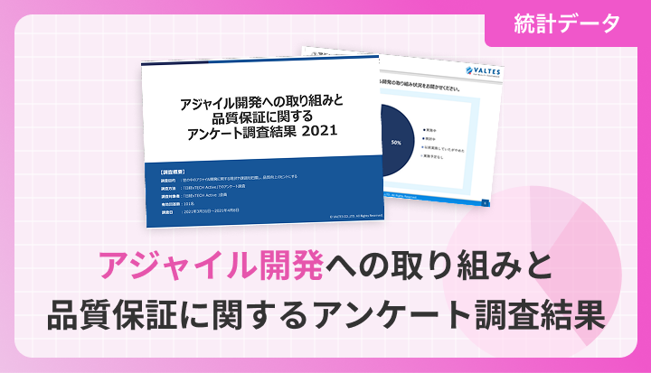アジャイル開発への取り組みと品質保証に関するアンケート調査結果 2021年度版