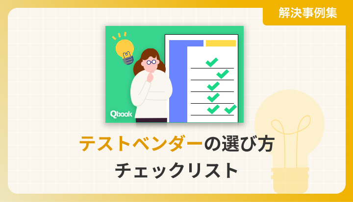 テストベンダーの選び方チェックリスト