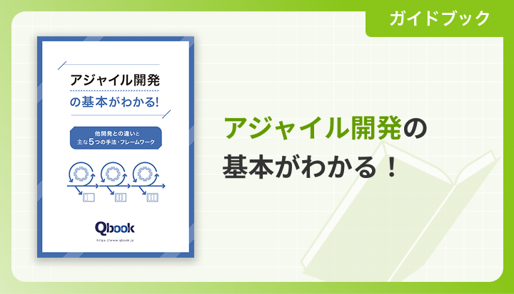 アジャイル開発の基本がわかる！