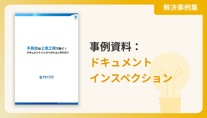 事例資料：ドキュメントインスペクション