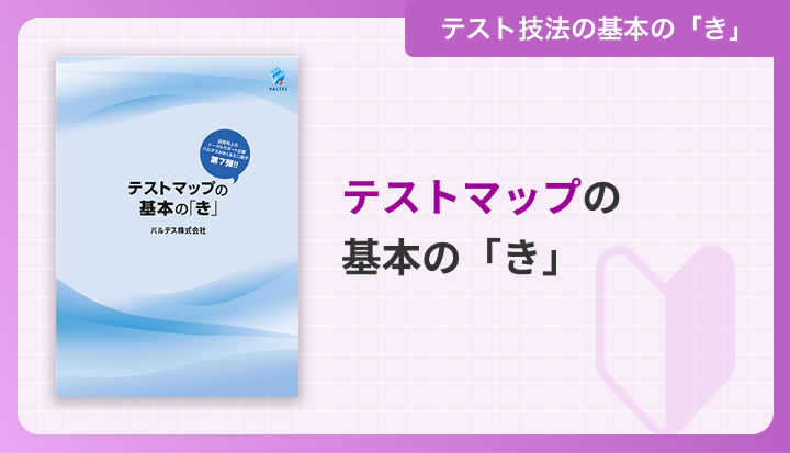 テストマップの基本の「き」
