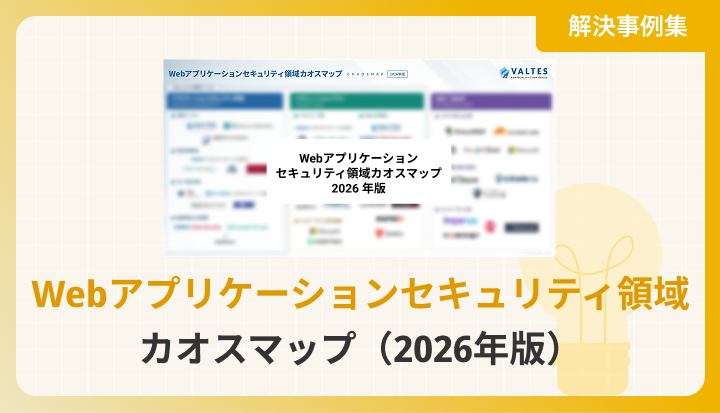 Webアプリケーションセキュリティ領域カオスマップ（2026年版）
