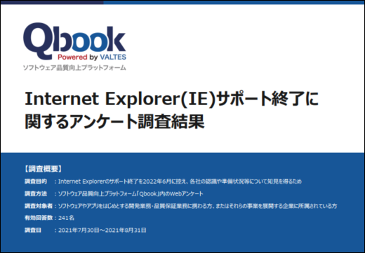 【2021年】Internet Explorer(IE) サポート終了に関するアンケート調査結果