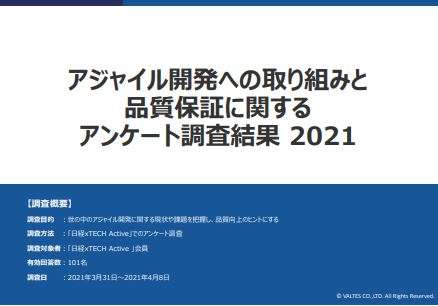 アジャイル開発への取り組みと品質保証に関するアンケート調査結果 2021年度版