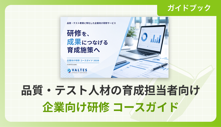 企業向け研修コースガイド（品質・テスト人材の育成担当者向け ）