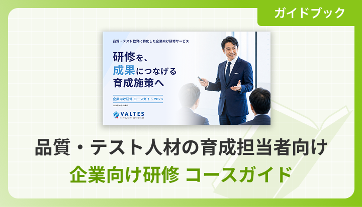 企業向け研修コースガイド（品質・テスト人材の育成担当者向け ）