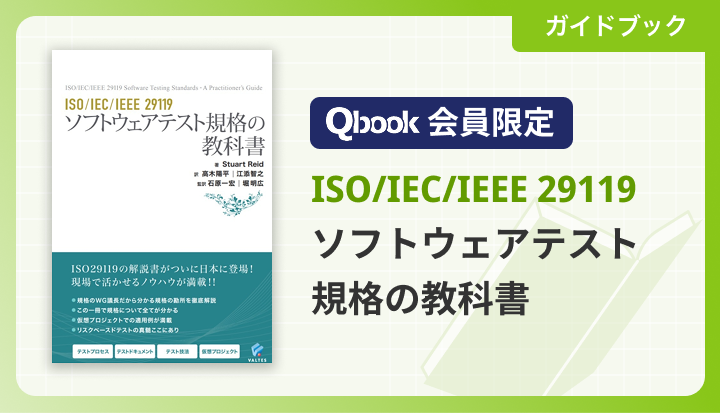 Qbook会員限定「ISO/IEC/IEEE 29119 ソフトウェアテスト規格の教科書」