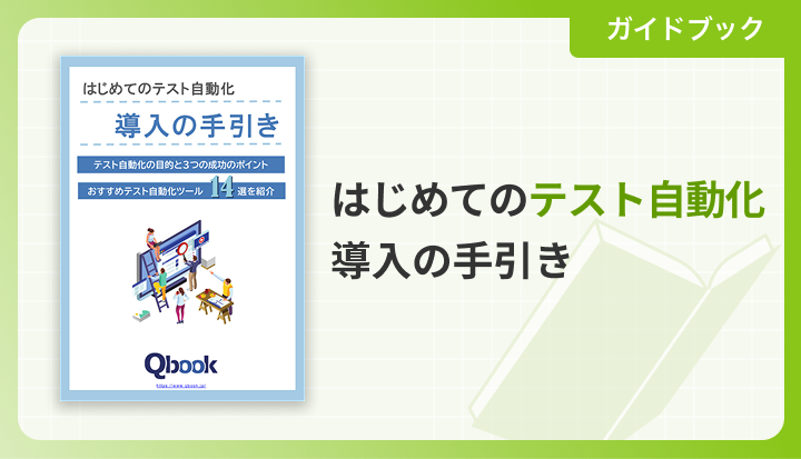 はじめてのテスト自動化 導入の手引き