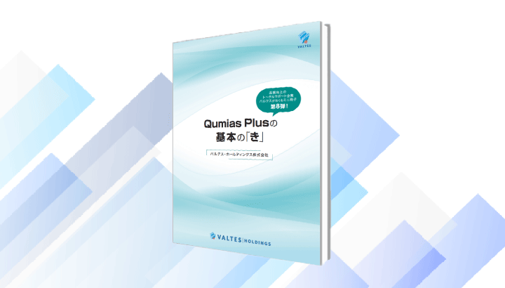 Qumias Plusの基本の「き」