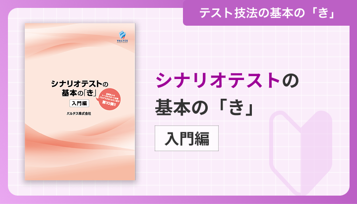 シナリオテストの基本の「き」[入門編]