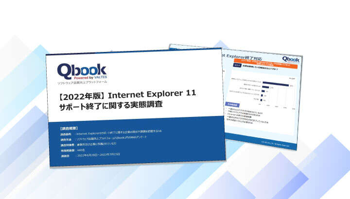 【2022年】Internet Explorer 11 サポート終了に関する実態調査
