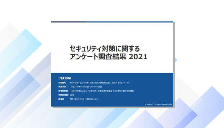 セキュリティ対策に関するアンケート調査結果 2021年度版