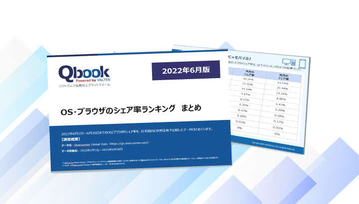 【2022年6月版】OS・ブラウザのシェア率ランキング