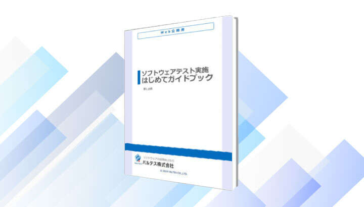 ソフトウェアテスト実施はじめてガイドブック