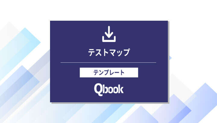 テストマップ／テンプレート | Qbook