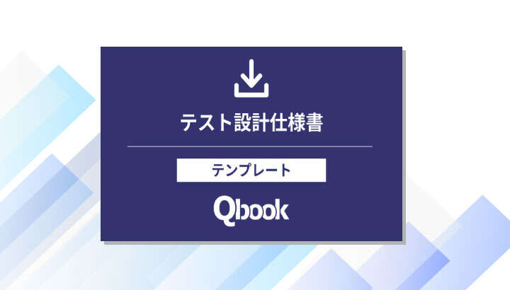 テスト設計仕様書／テンプレート