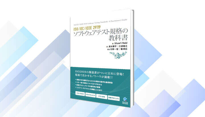 Qbook会員限定「ISO/IEC/IEEE 29119 ソフトウェアテスト規格の教科書」