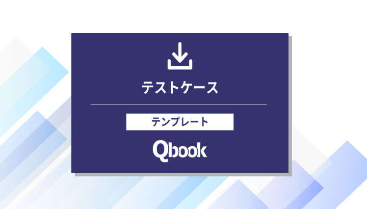 テストケース／テンプレート