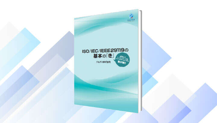 ISO/IEC/IEEE29119の基本の「き」[第2版]