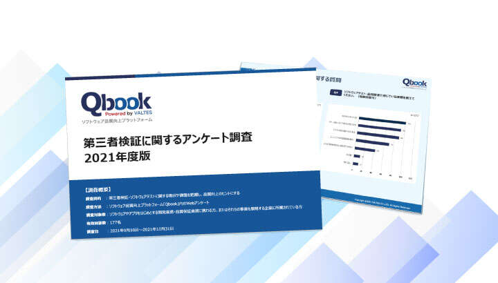 第三者検証に関するアンケート調査結果 2021年版