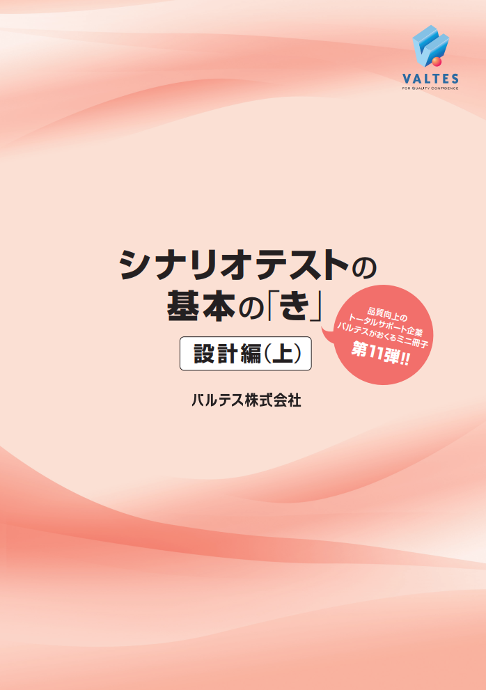シナリオテストの基本の「き」[設計編(上)]
