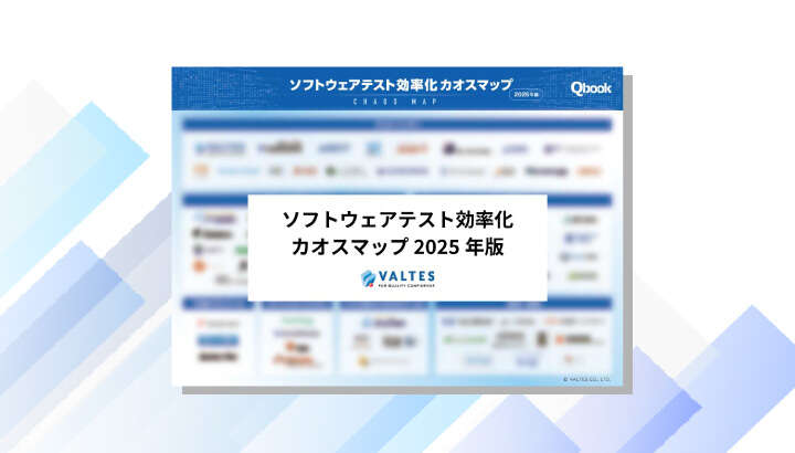 ソフトウェアテスト効率化 カオスマップ（2025年版）