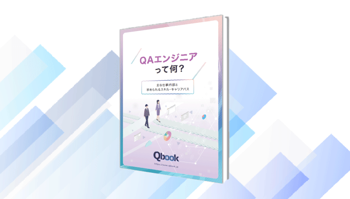 QAエンジニアって何？