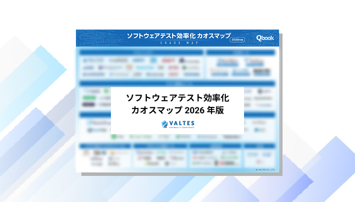 ソフトウェアテスト効率化 カオスマップ（2026年版）