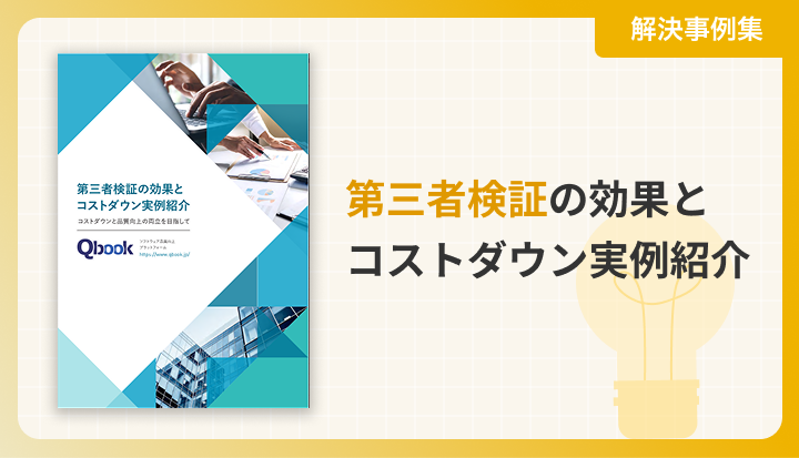 第三者検証の効果とコストダウン実例紹介