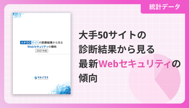 大手50サイトの診断結果から見る最新Webセキュリティの傾向 2021年版