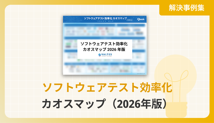 ソフトウェアテスト効率化 カオスマップ（2026年版）