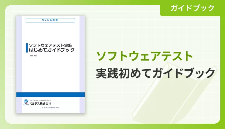 ソフトウェアテスト実施はじめてガイドブック