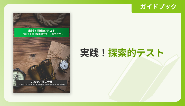 実践！探索的テスト