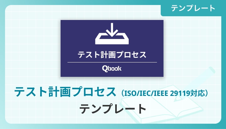 テスト計画プロセス／テンプレート（ISO/IEC/IEEE 29119対応）