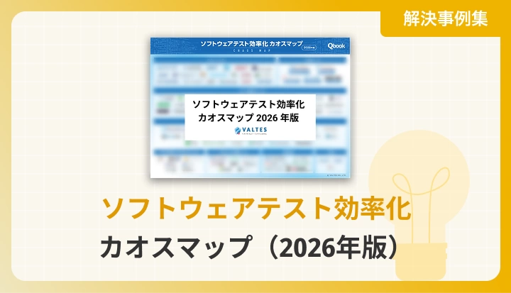 ソフトウェアテスト効率化 カオスマップ（2026年版）