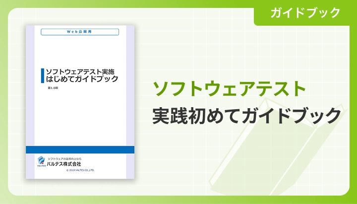 ソフトウェアテスト実施はじめてガイドブック