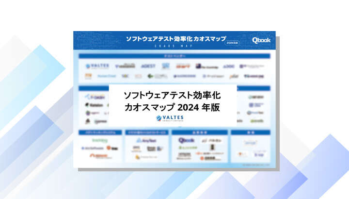 ソフトウェアテスト効率化 カオスマップ(2024年版)