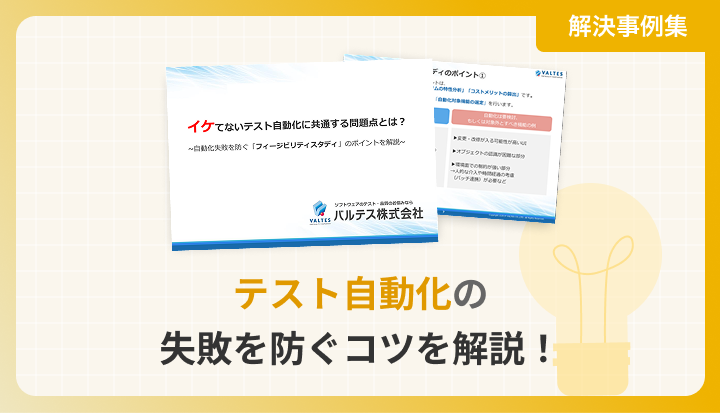 テスト自動化の失敗を防ぐコツを解説！