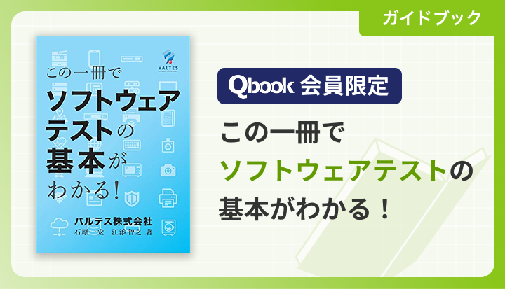 Qbook会員限定「この一冊でソフトウェアテストの基本がわかる！」