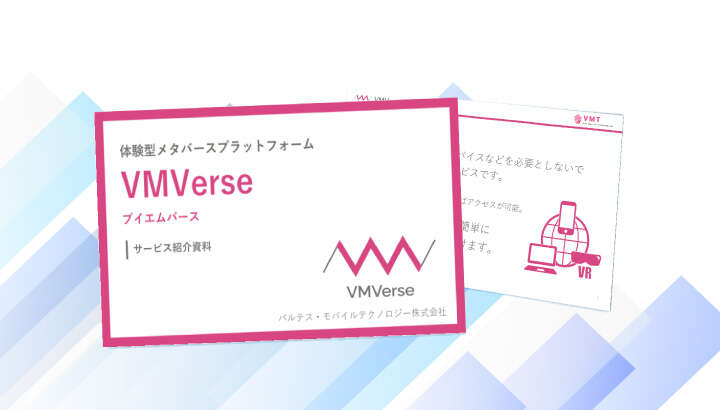 VMVerse サービス紹介資料