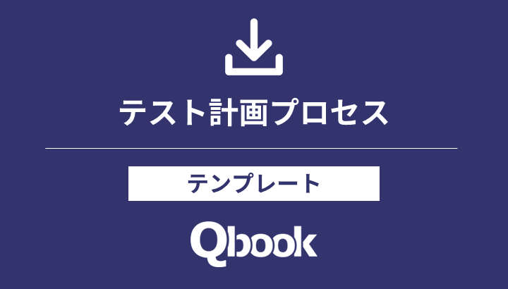 テスト計画プロセス/テンプレート(29119規格対応)